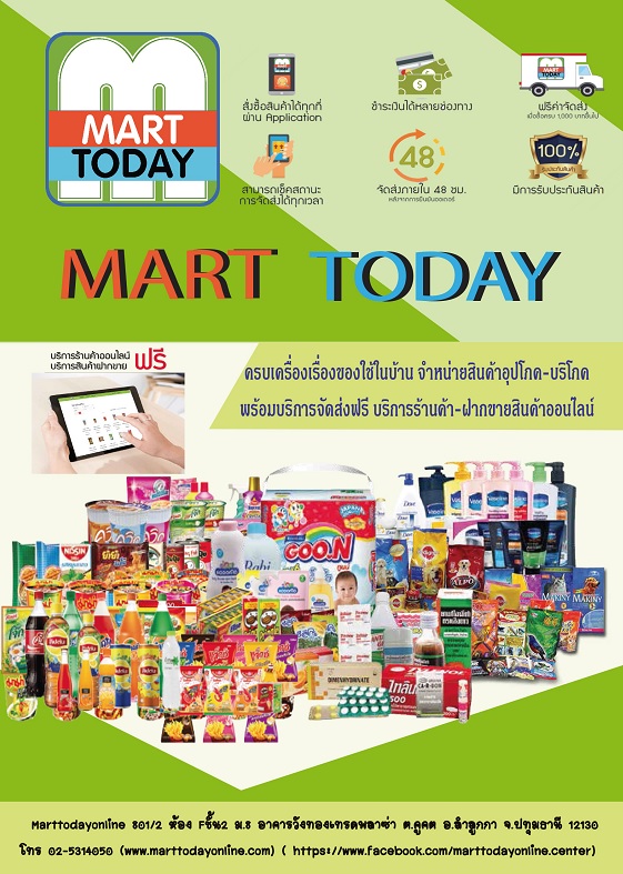 Marttodayonline  (ครบเครื่องเรื่องของใช้ในบ้าน) จำหน่ายสินค้าอุปโภค-บริโภคพร้อมบริการจัดส่งฟรี/บริการร้านค้าออนไลน์ บริการฝากขายสินค้าออนไลน์